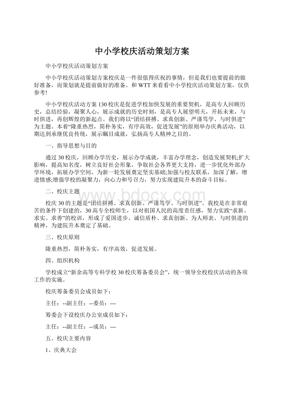 中小学校庆活动策划方案文档格式.docx