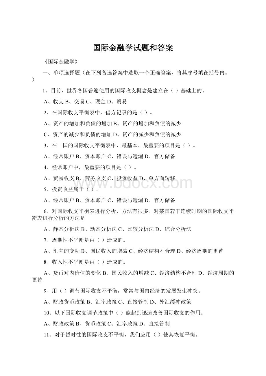 国际金融学试题和答案.docx