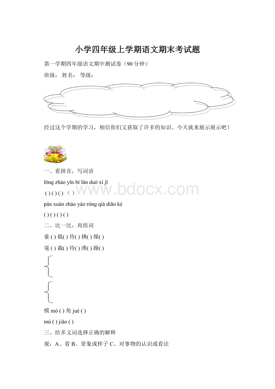 小学四年级上学期语文期末考试题Word文件下载.docx_第1页