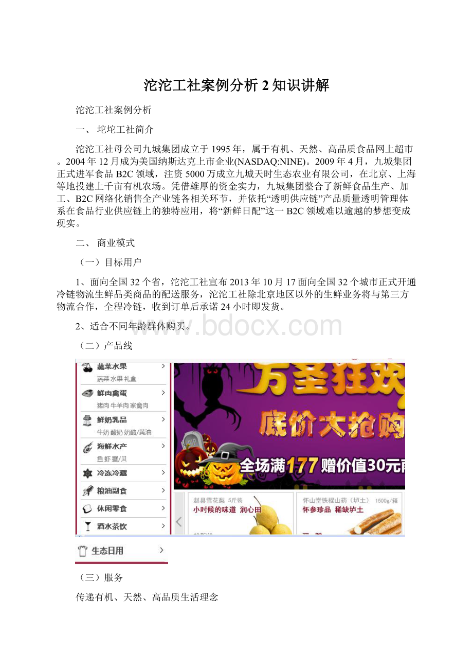 沱沱工社案例分析2知识讲解.docx_第1页