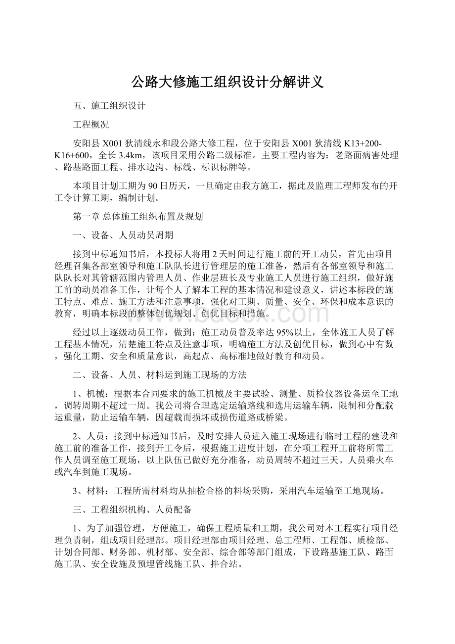 公路大修施工组织设计分解讲义.docx_第1页