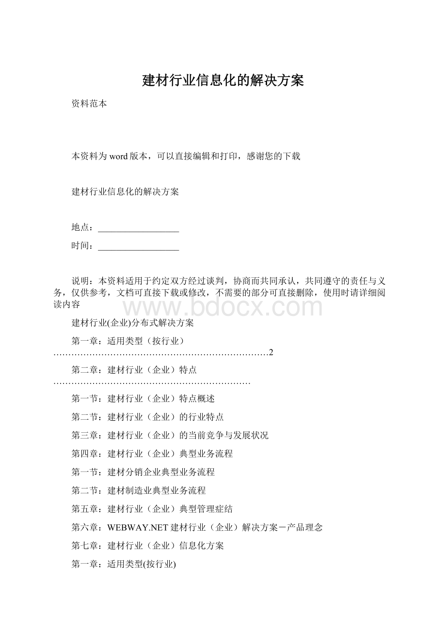 建材行业信息化的解决方案.docx