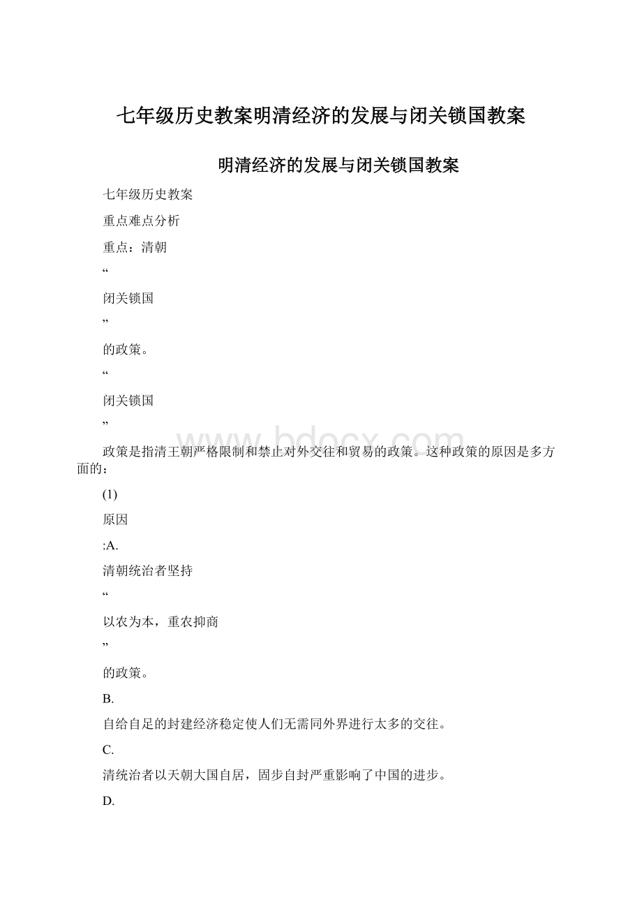 七年级历史教案明清经济的发展与闭关锁国教案.docx_第1页