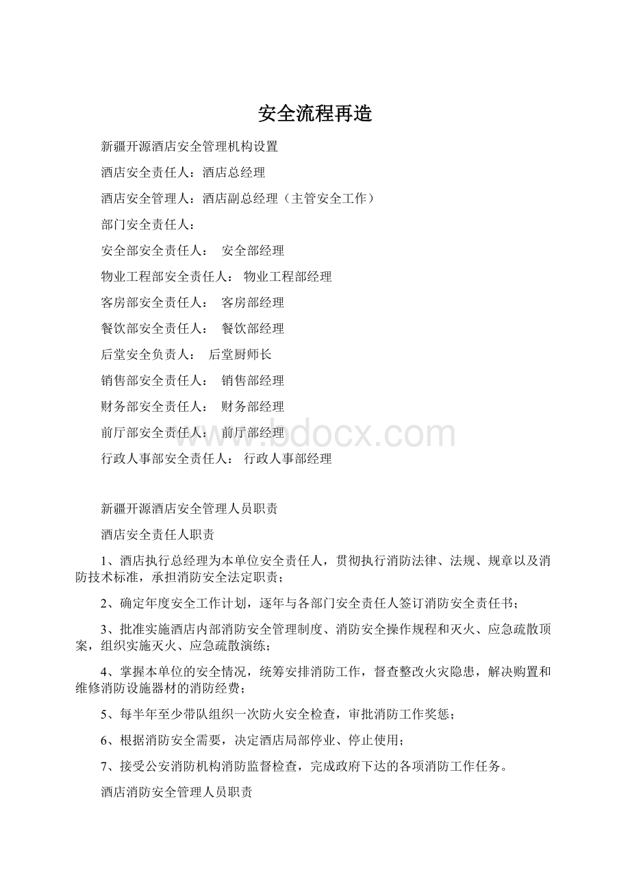 安全流程再造Word格式文档下载.docx