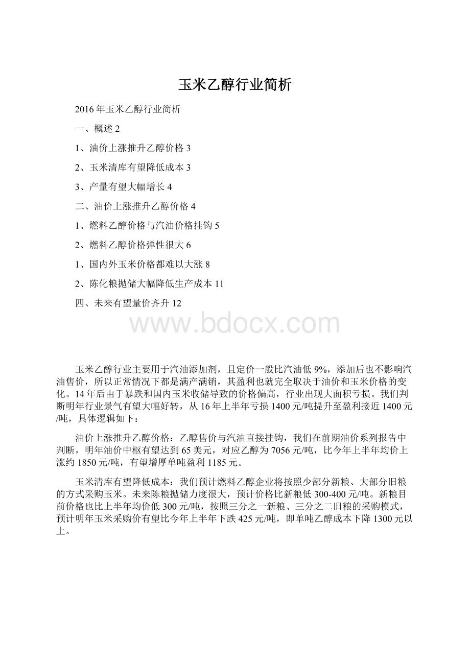 玉米乙醇行业简析文档格式.docx