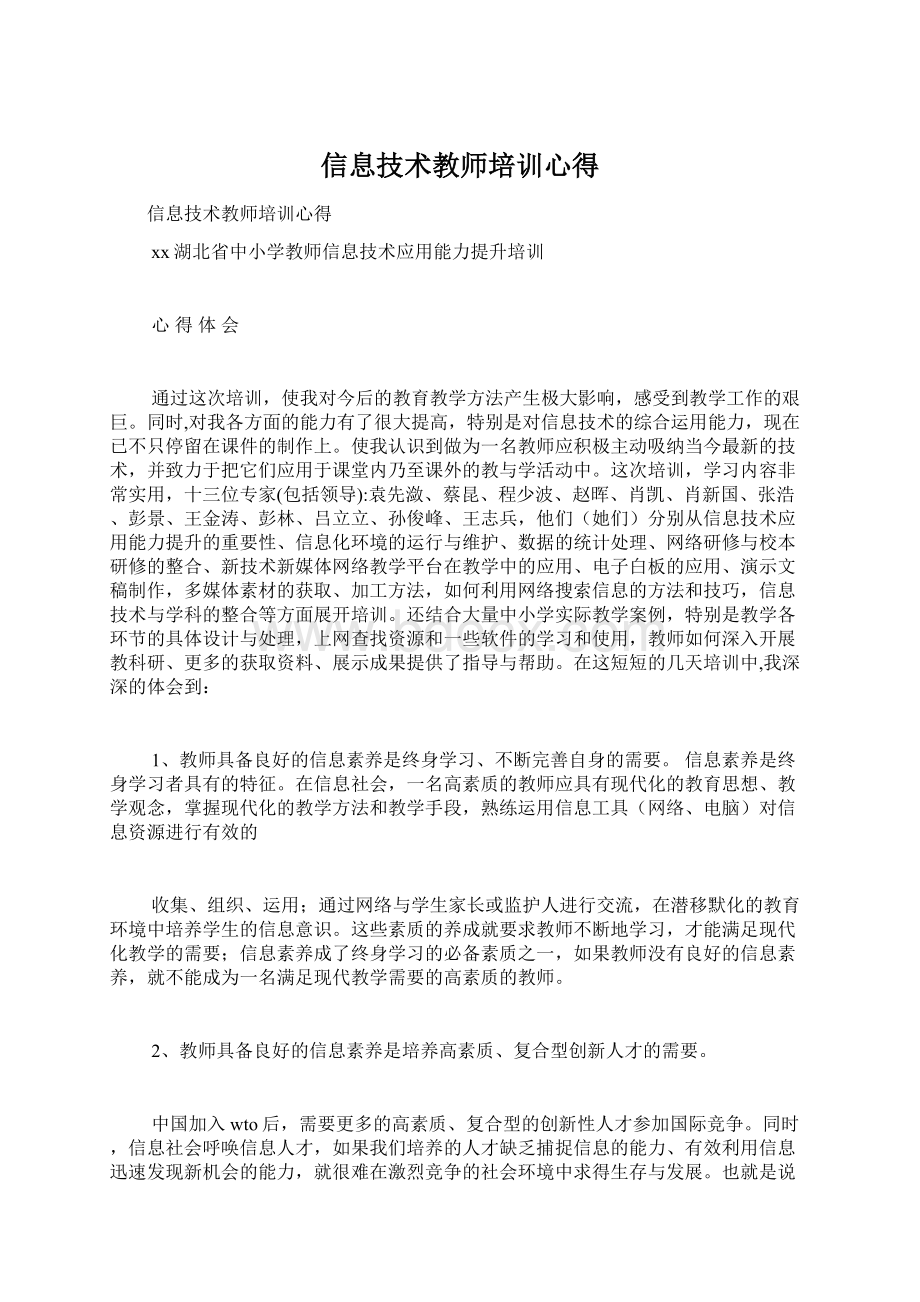 信息技术教师培训心得Word文档格式.docx