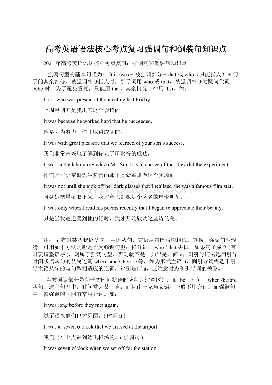 高考英语语法核心考点复习强调句和倒装句知识点Word文档下载推荐.docx