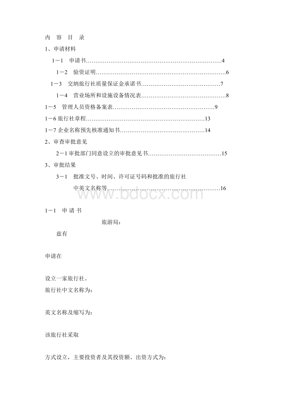 申报旅行社数字旅游旅游行业管理平台Word文档格式.docx_第2页