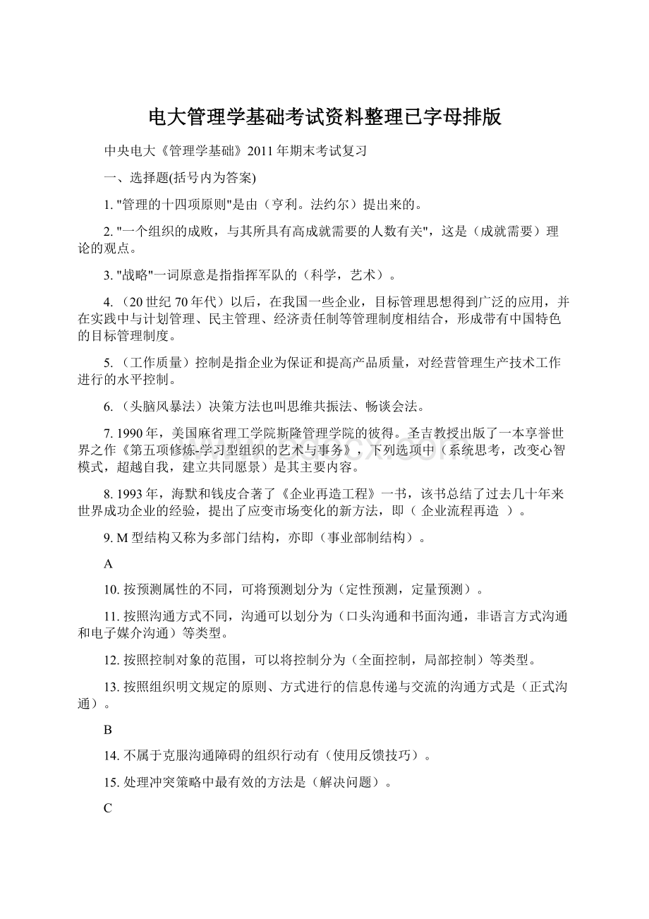 电大管理学基础考试资料整理已字母排版Word文档格式.docx_第1页