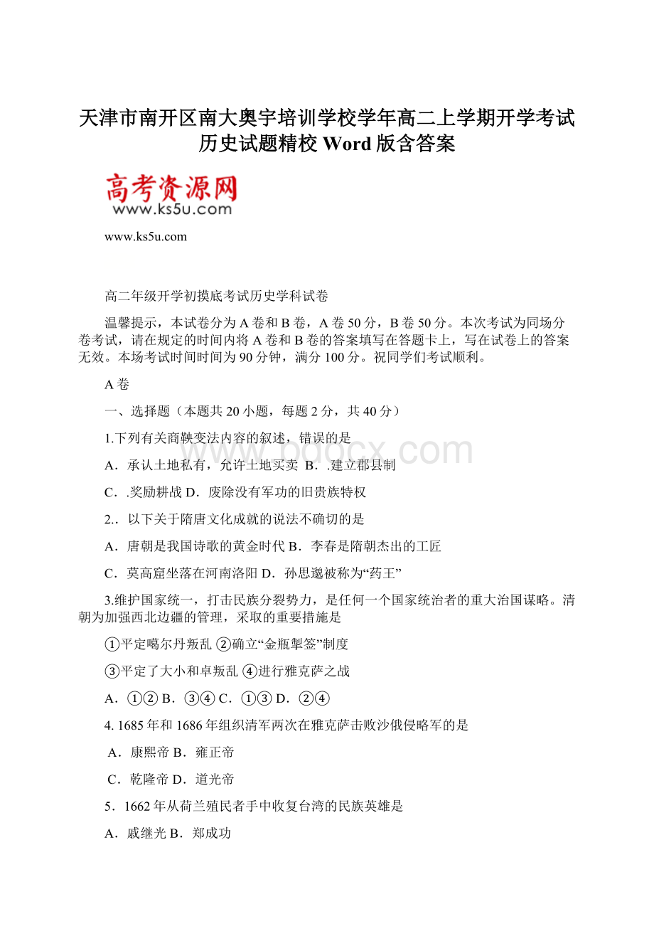 天津市南开区南大奥宇培训学校学年高二上学期开学考试历史试题精校Word版含答案Word文档格式.docx_第1页