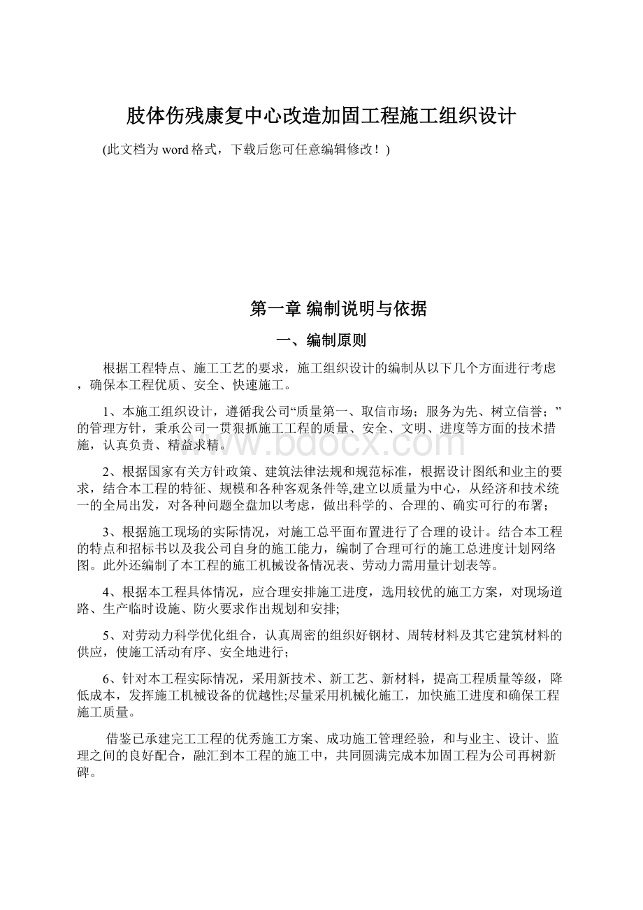 肢体伤残康复中心改造加固工程施工组织设计.docx