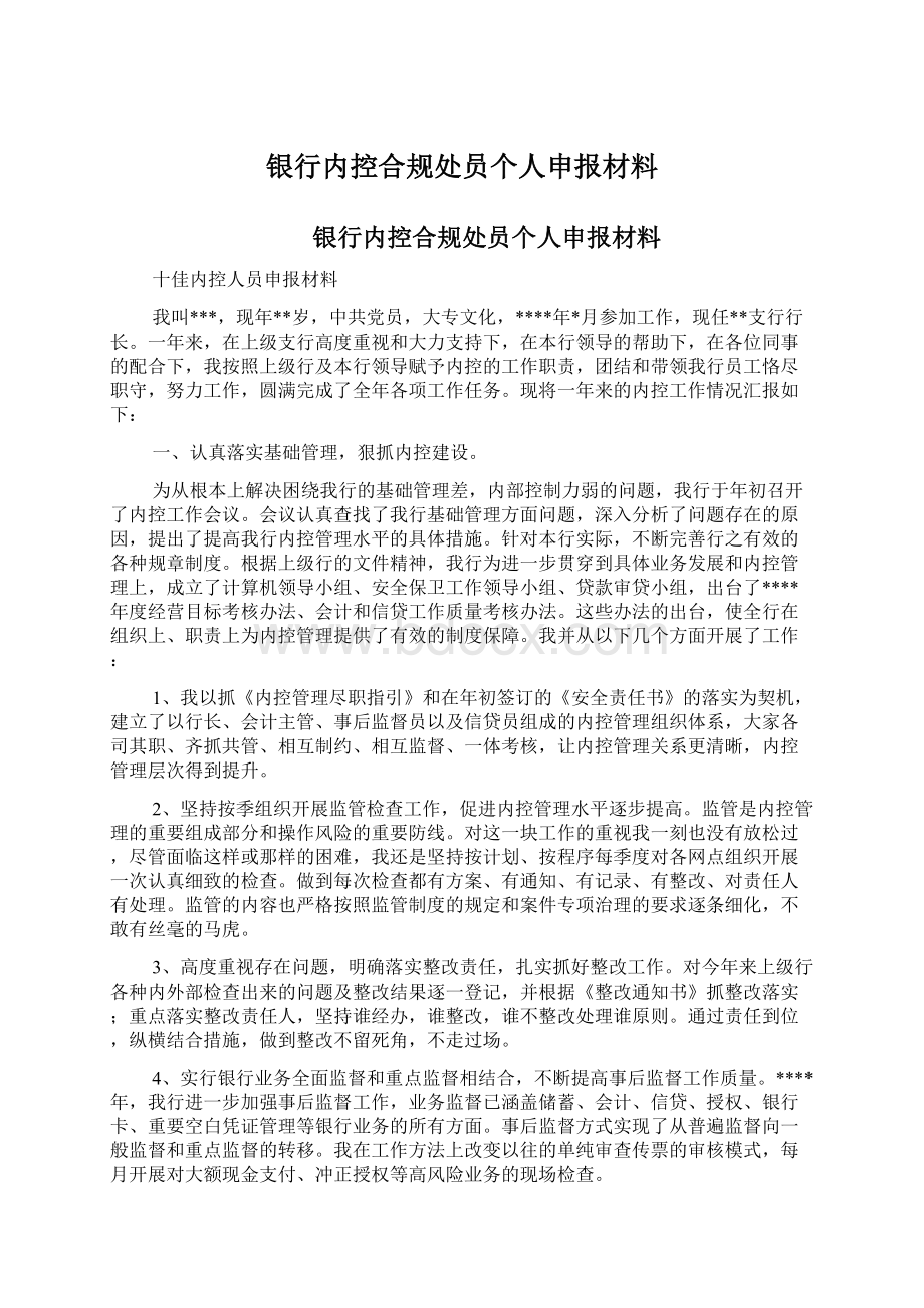 银行内控合规处员个人申报材料.docx_第1页