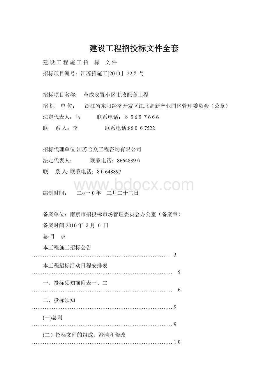 建设工程招投标文件全套.docx