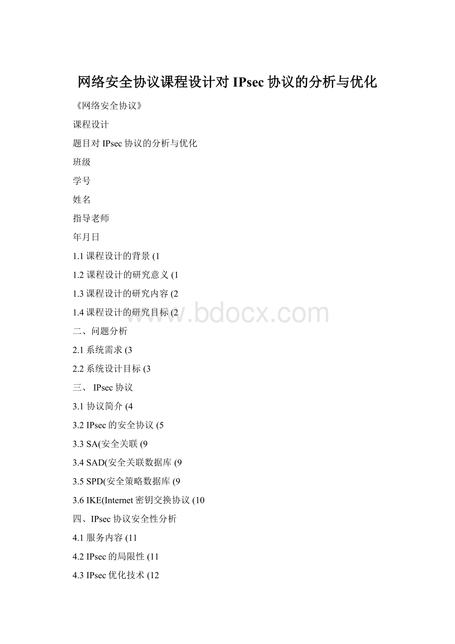 网络安全协议课程设计对IPsec协议的分析与优化.docx_第1页