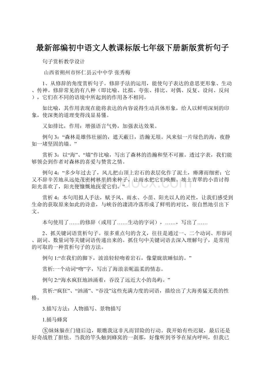 最新部编初中语文人教课标版七年级下册新版赏析句子.docx