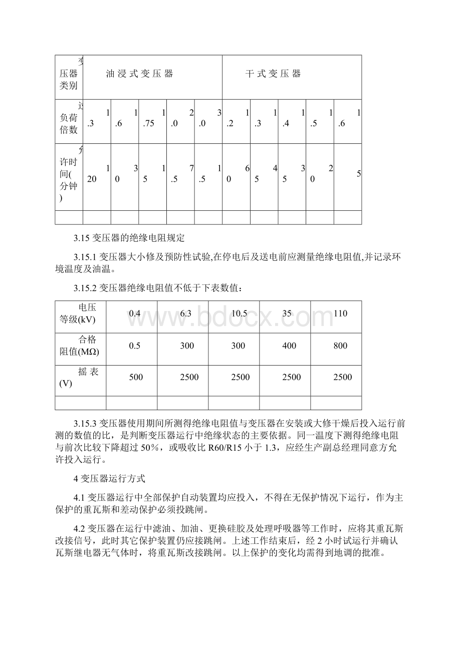 变压器运行规程Word文档格式.docx_第3页