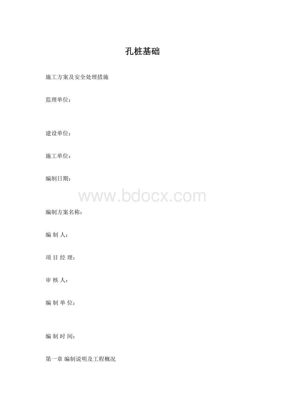 孔桩基础Word下载.docx