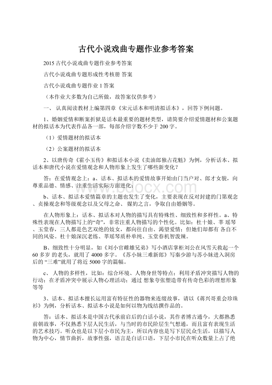 古代小说戏曲专题作业参考答案.docx_第1页