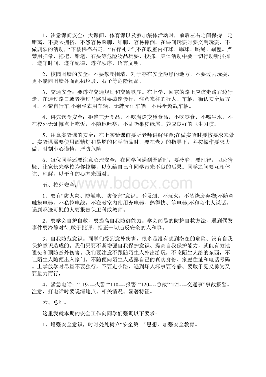 春季开学安全教育主题教案5篇Word文档格式.docx_第2页