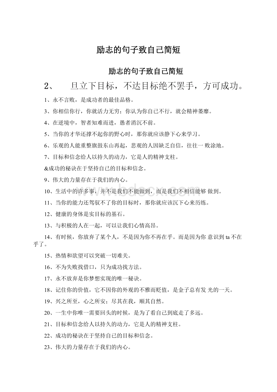 励志的句子致自己简短Word文件下载.docx_第1页