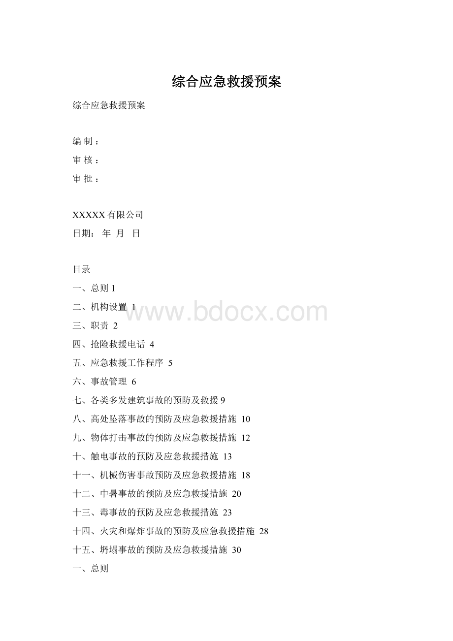 综合应急救援预案Word格式.docx_第1页