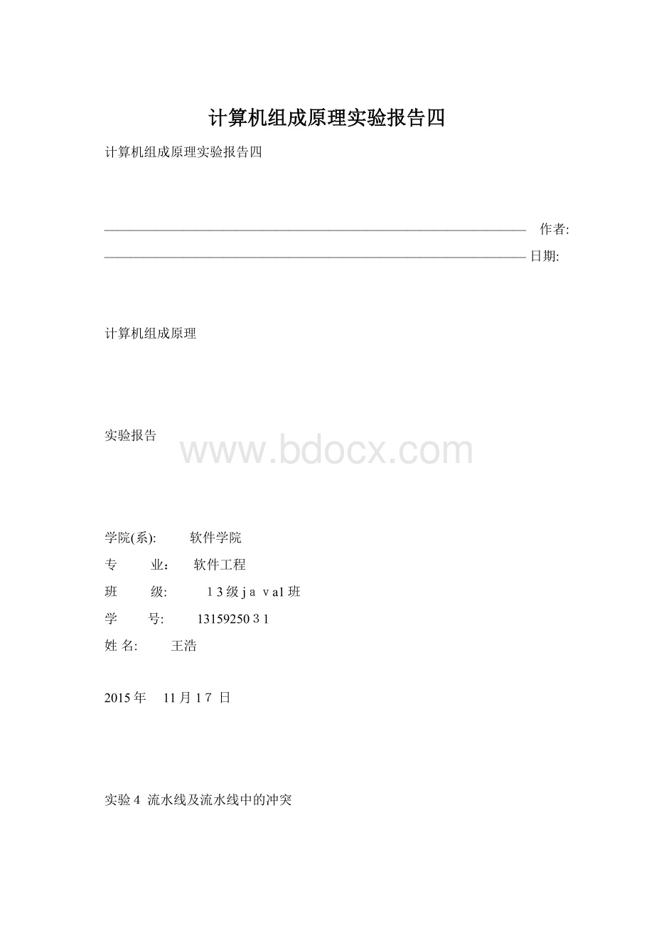 计算机组成原理实验报告四Word文件下载.docx_第1页