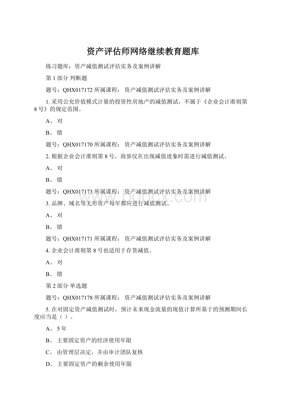 资产评估师网络继续教育题库.docx_第1页