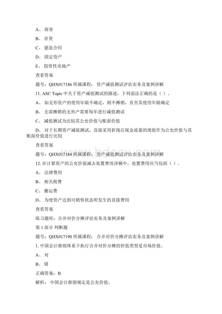 资产评估师网络继续教育题库.docx_第3页