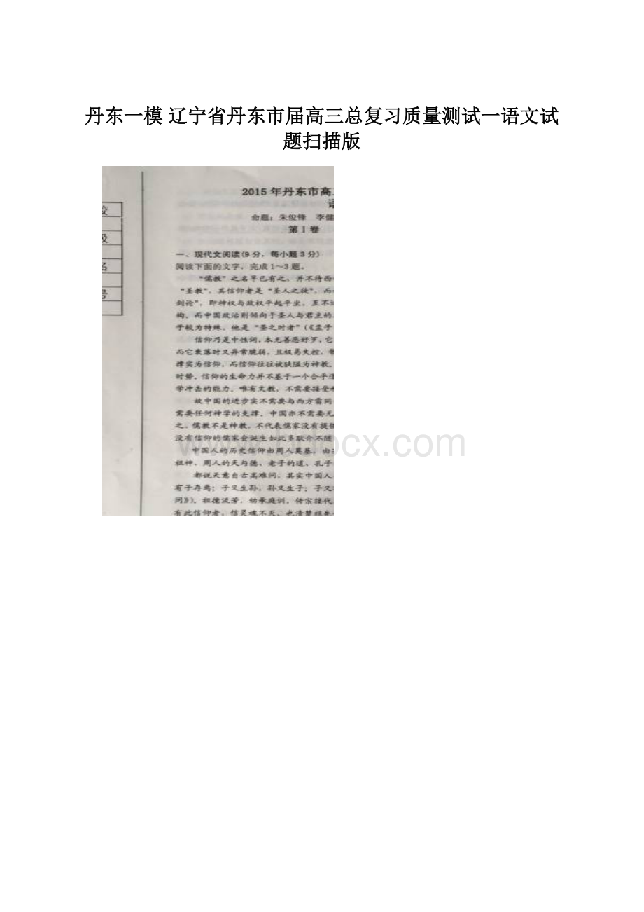 丹东一模 辽宁省丹东市届高三总复习质量测试一语文试题扫描版.docx