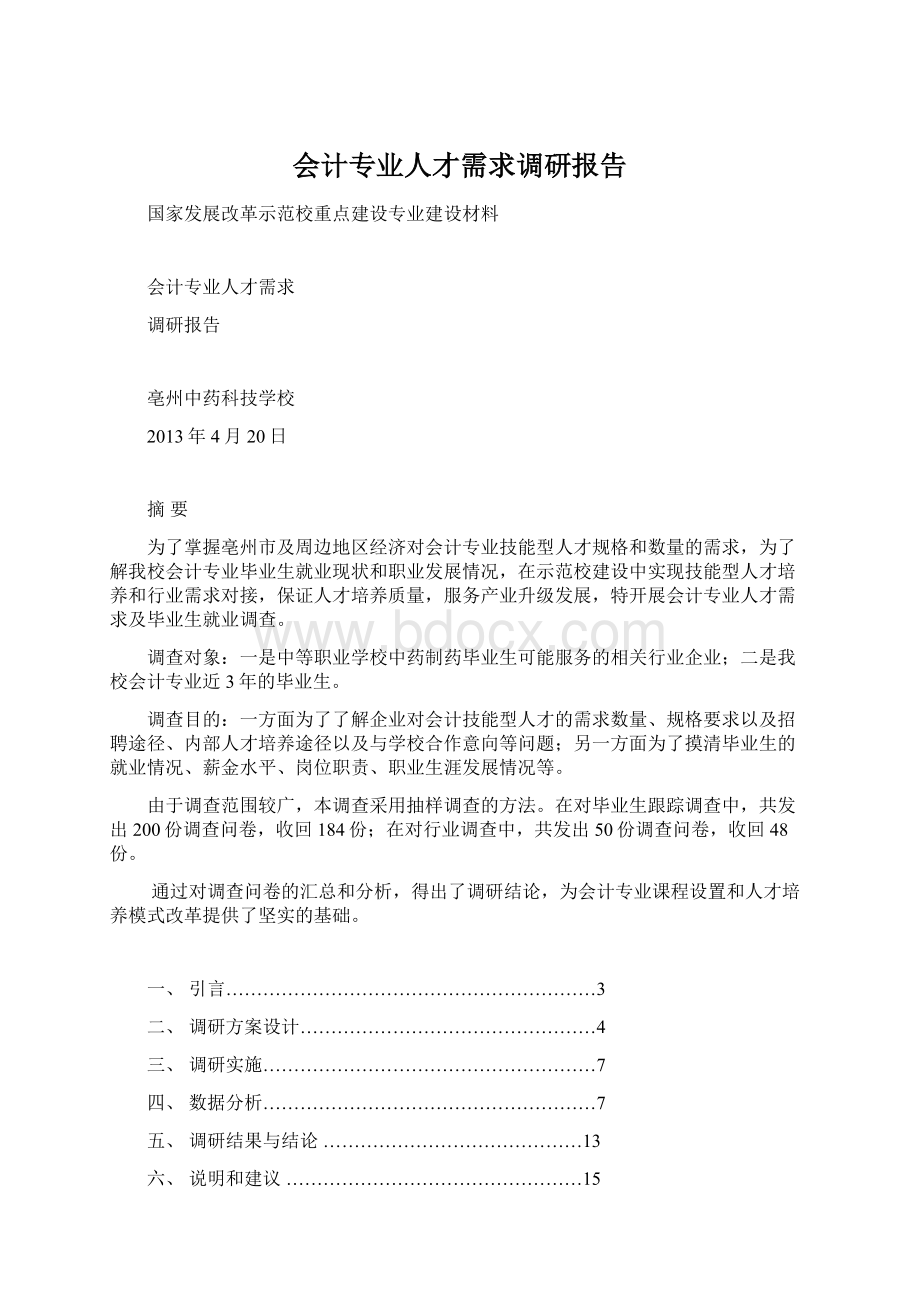 会计专业人才需求调研报告.docx_第1页