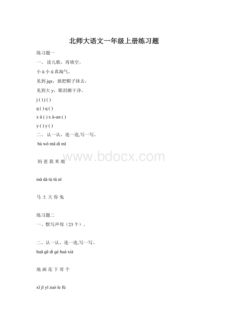 北师大语文一年级上册练习题.docx