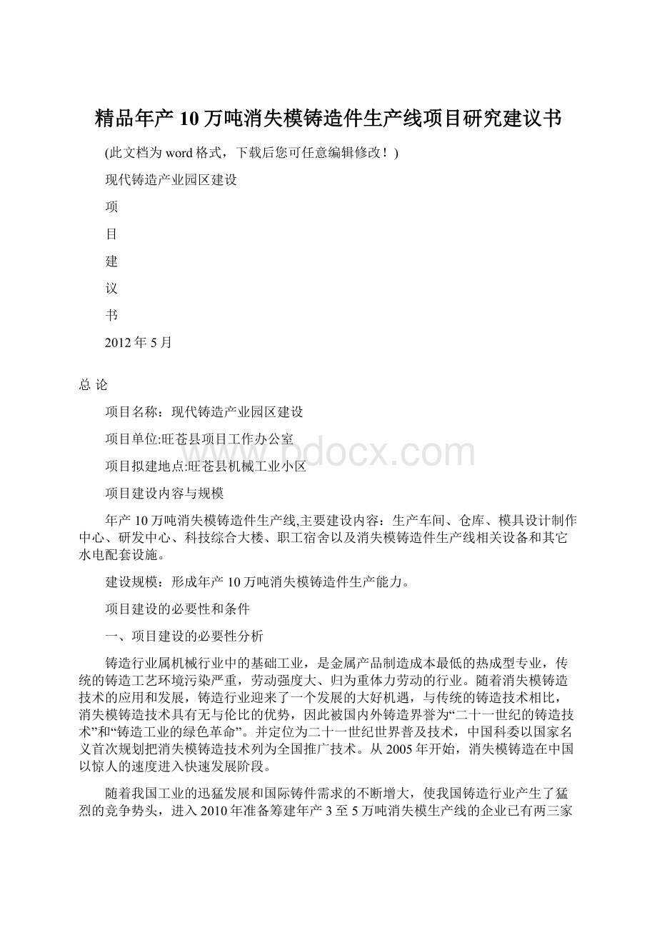 精品年产10万吨消失模铸造件生产线项目研究建议书.docx_第1页