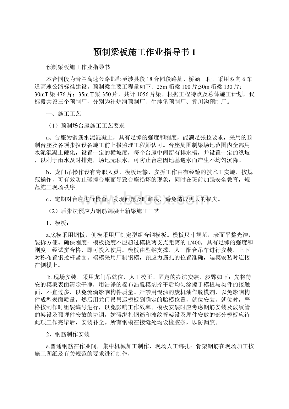 预制梁板施工作业指导书1Word文件下载.docx_第1页