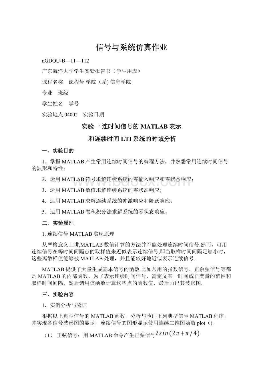 信号与系统仿真作业Word文档下载推荐.docx