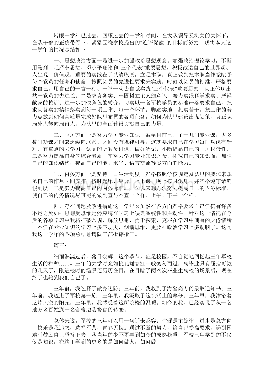 军校学员个人总结共19页Word格式文档下载.docx_第2页