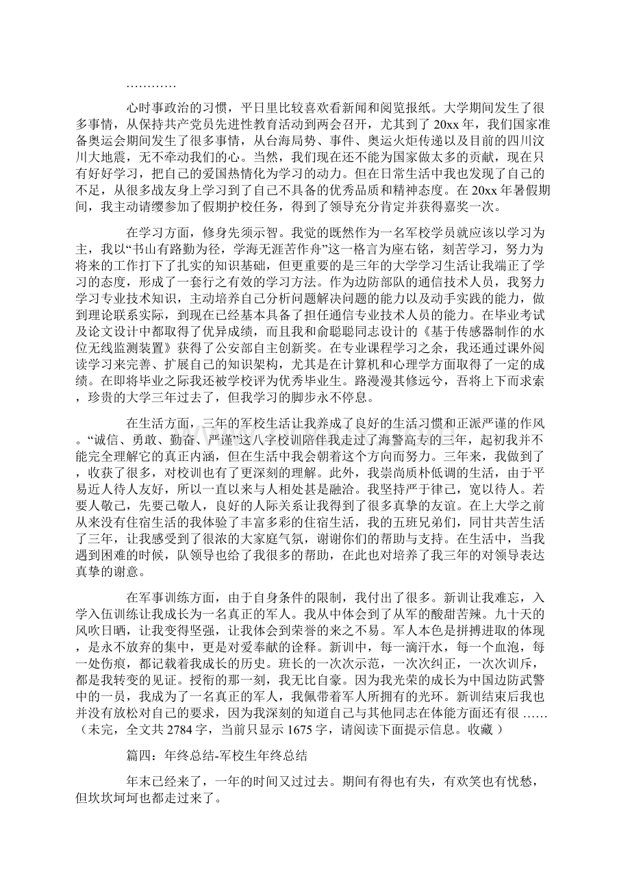 军校学员个人总结共19页Word格式文档下载.docx_第3页