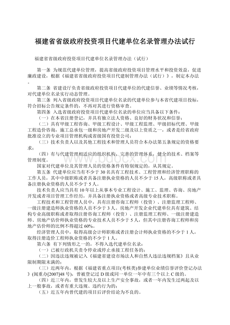 福建省省级政府投资项目代建单位名录管理办法试行Word格式文档下载.docx_第1页