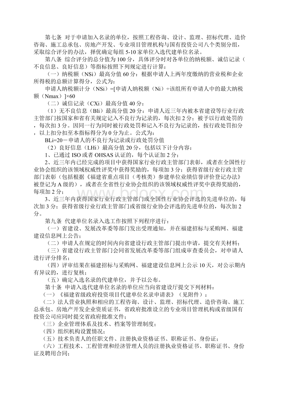 福建省省级政府投资项目代建单位名录管理办法试行Word格式文档下载.docx_第2页