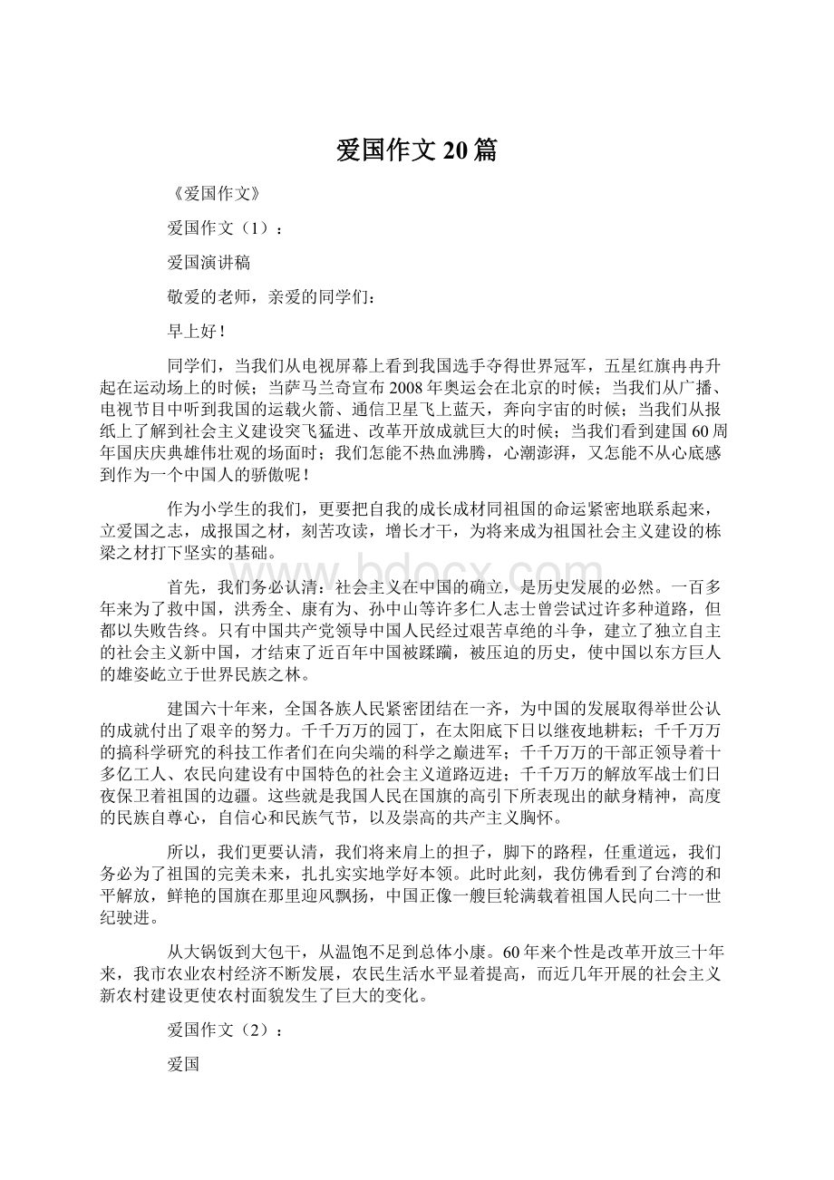 爱国作文20篇Word文件下载.docx