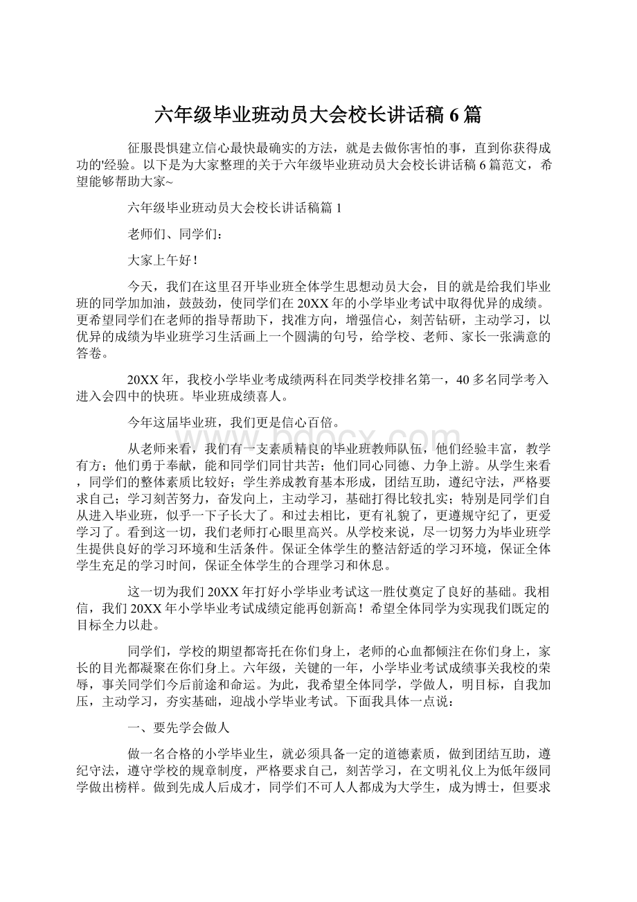 六年级毕业班动员大会校长讲话稿6篇.docx_第1页