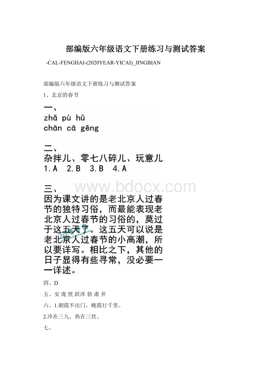 部编版六年级语文下册练习与测试答案Word文档下载推荐.docx