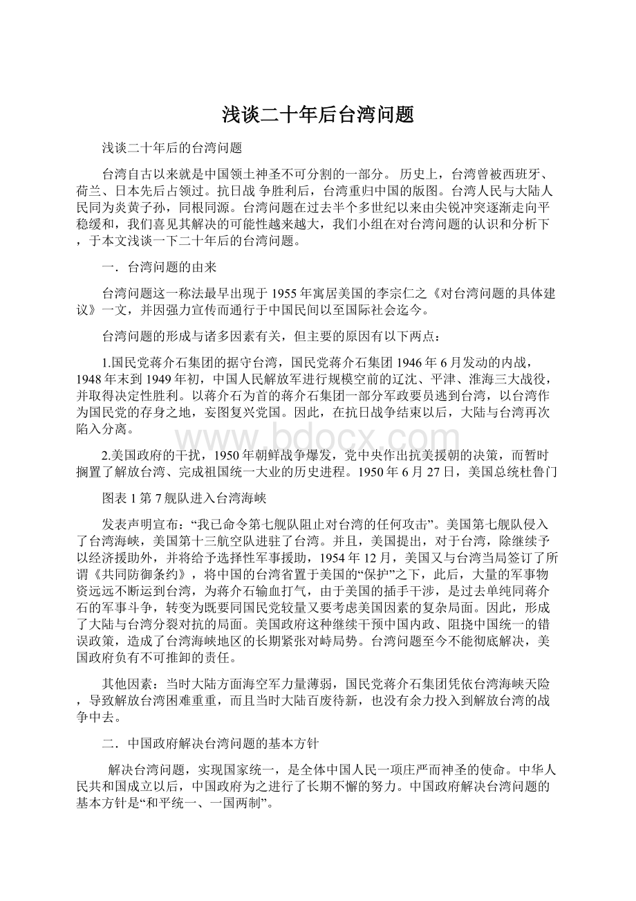 浅谈二十年后台湾问题Word文件下载.docx