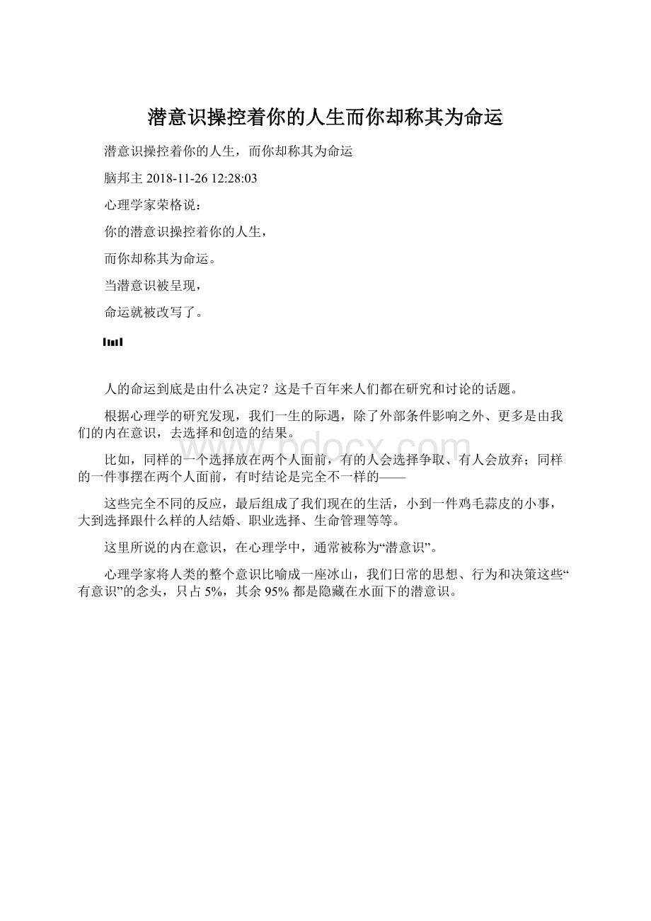 潜意识操控着你的人生而你却称其为命运.docx_第1页