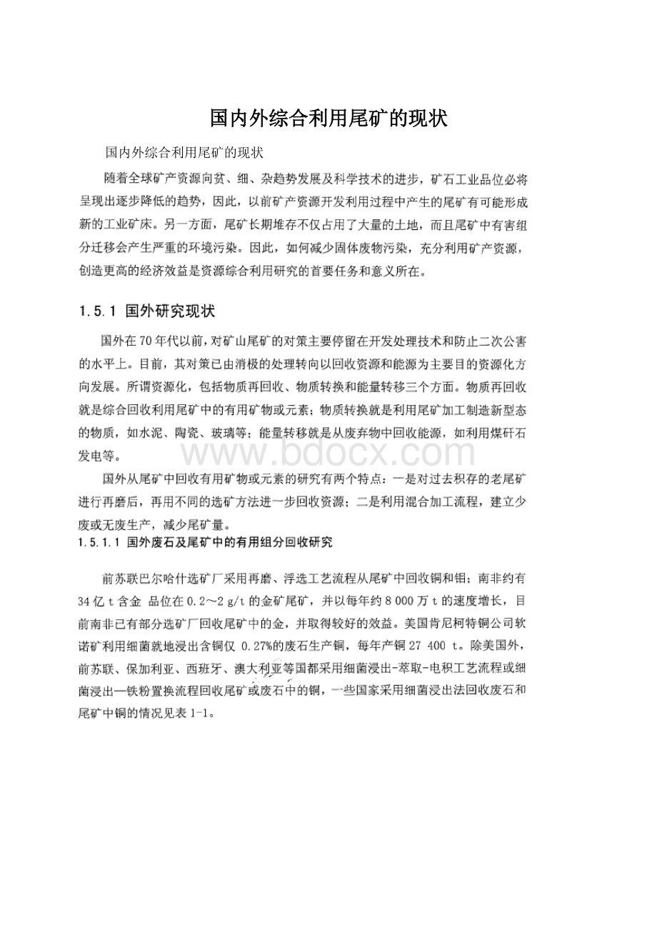 国内外综合利用尾矿的现状Word文档下载推荐.docx_第1页