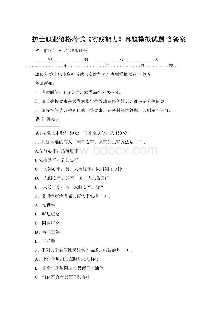 护士职业资格考试《实践能力》真题模拟试题 含答案.docx