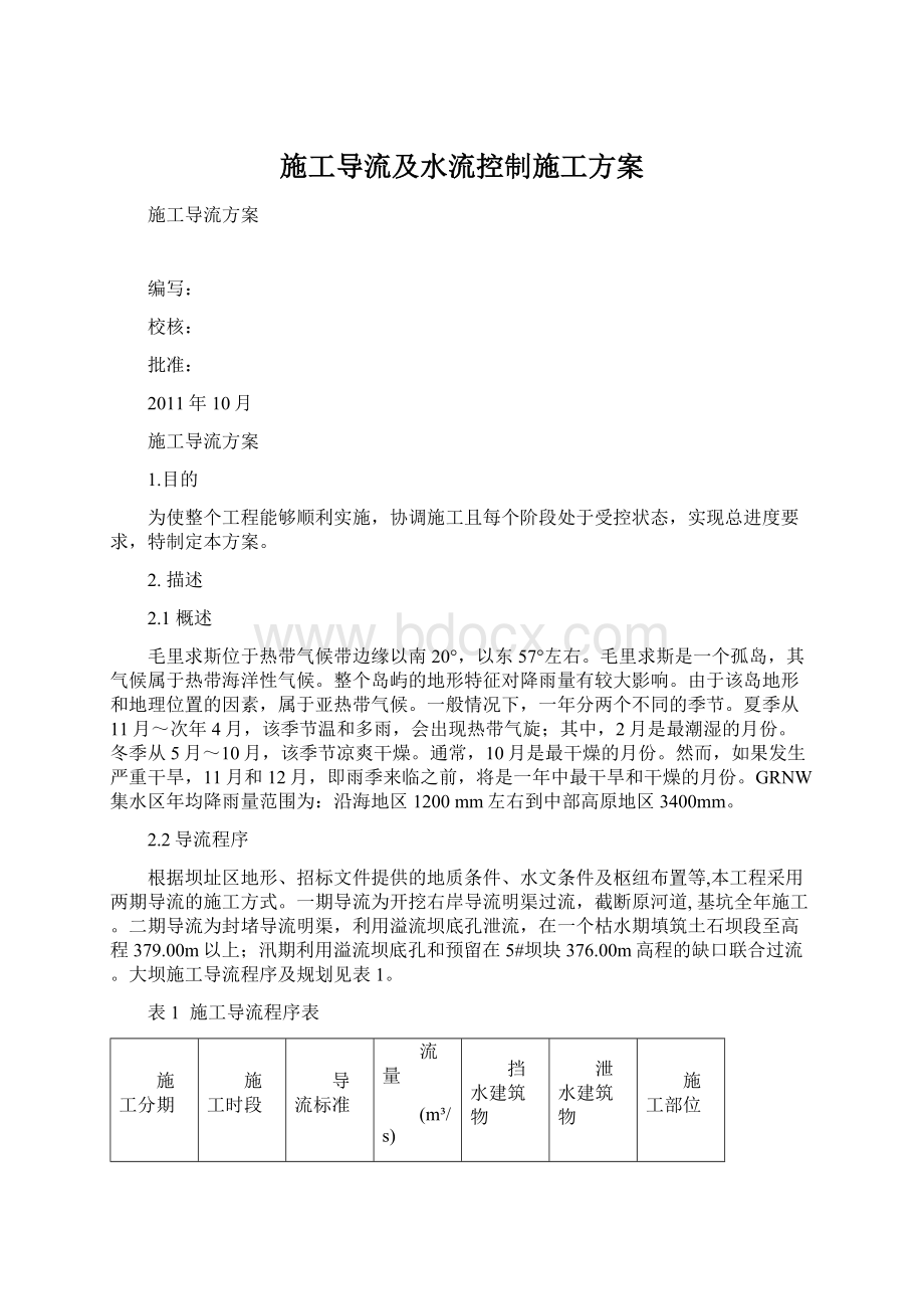 施工导流及水流控制施工方案Word下载.docx