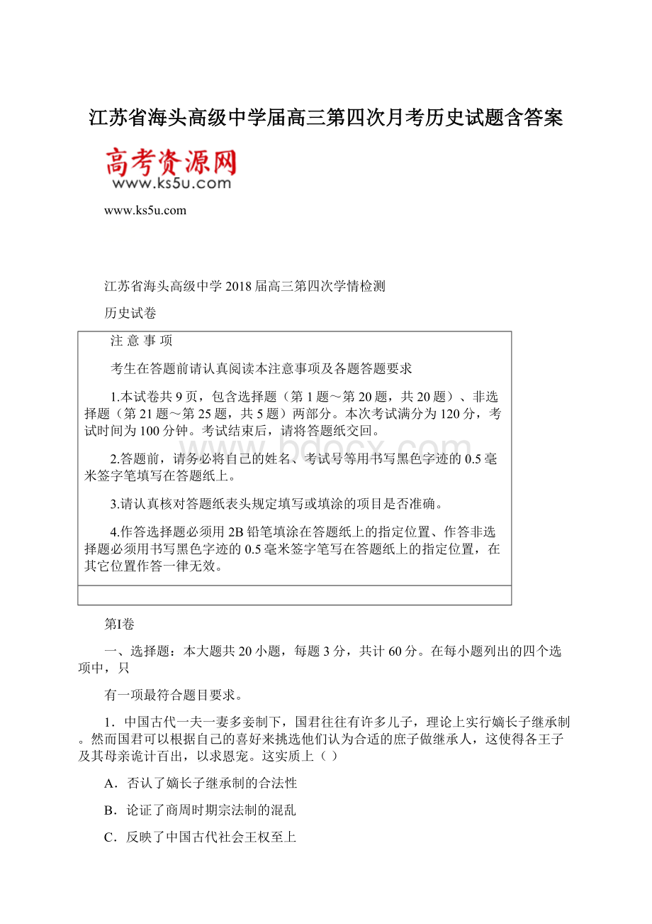 江苏省海头高级中学届高三第四次月考历史试题含答案文档格式.docx