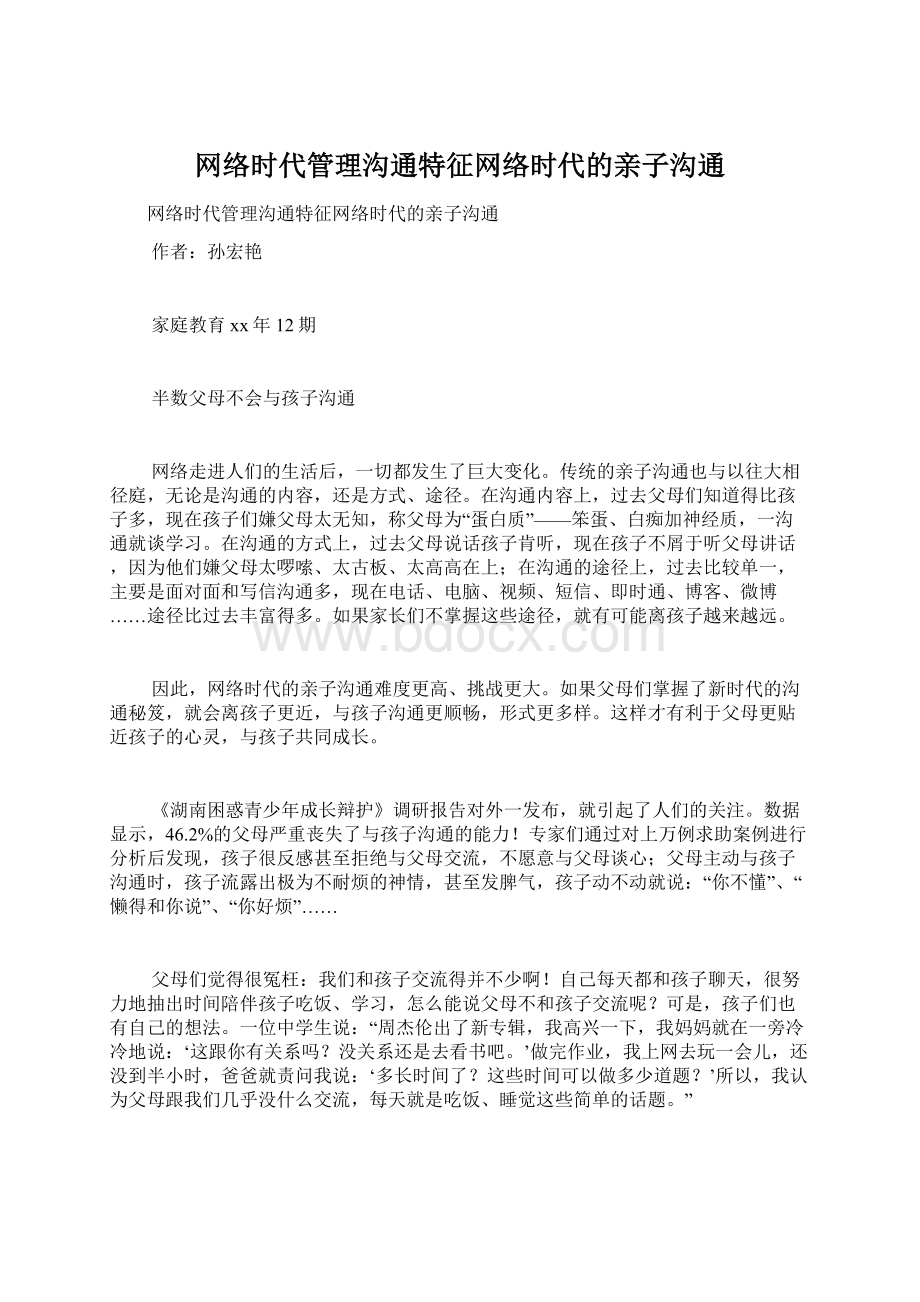 网络时代管理沟通特征网络时代的亲子沟通.docx_第1页