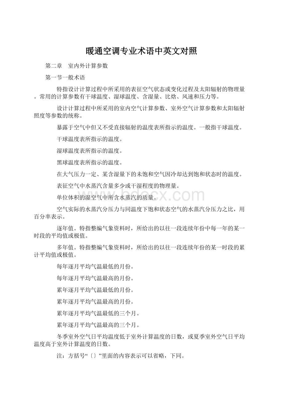 暖通空调专业术语中英文对照Word格式文档下载.docx_第1页