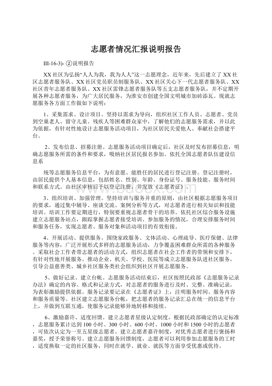 志愿者情况汇报说明报告.docx_第1页